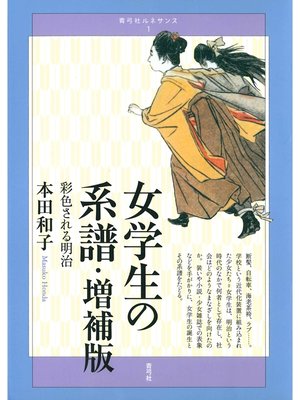 cover image of 女学生の系譜　彩色される明治　増補版